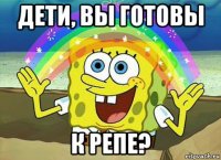 дети, вы готовы к репе?