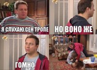 я слухаю сен тропе но воно же гомно 