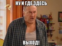 ну и где здесь выход!