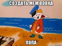 создать мем вовка попа