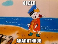 отдел аналитиков