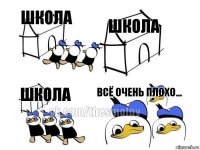 школа школа школа всё очень плохо...