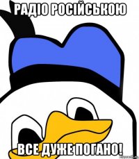 радіо російською все дуже погано!