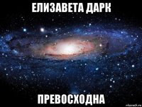 елизавета дарк превосходна