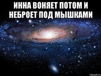 инна воняет потом и неброет под мышками 