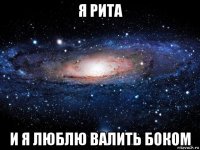 я рита и я люблю валить боком