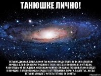 танюшке лично! татьяна, дивная душа, какой ты искрою предстала! по всем аспектам хороша, для всех вокруг родною стала! всегда спокойна без оглядки, работаешь от всей души. инспекции нам не страшны, любой баланс всегда в порядке! а как готовишь сердце тает! пельмени, пироги, паштеты… когда татьяна угощает, читать готовы ей сонеты!