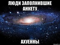 люди заполнившие анкету ахуенны