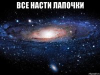 все насти лапочки 