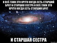 и всё-таки это круто когда есть старший брат и старшая сестра и всё-таки это круто когда есть старший брат и старшая сестра