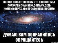 школа любите потому что в школе мы получаем знания о дома сидеть компьютерах это просто невыносимо думаю вам понравилось обращайтесь