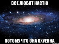 все любят настю потому что она охуенна