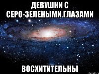 девушки с серо-зелеными глазами восхитительны