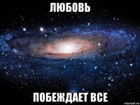 любовь побеждает все