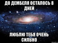 до дембеля осталось 8 дней люблю тебя очень сильно