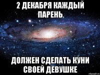 2 декабря каждый парень должен сделать куни своей девушке