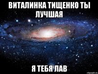 виталинка тищенко ты лучшая я тебя лав