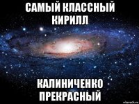 самый классный кирилл калиниченко прекрасный