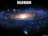 обожаю 