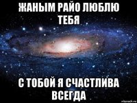 жаным райо люблю тебя с тобой я счастлива всегда