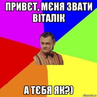 привєт, мєня звати віталік а тєбя як?)