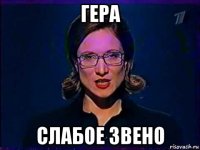 гера слабое звено