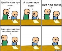 Давай писать про звезд А может про пони Нет про звезд Ладно но почему твое лицо было веселое