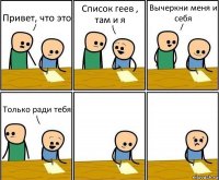 Привет, что это Список геев , там и я Вычеркни меня и себя Только ради тебя