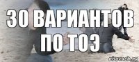 30 вариантов по ТОЭ