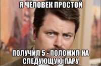 я человек простой получил 5 - положил на следующую пару