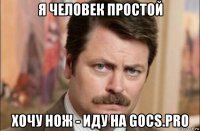 я человек простой хочу нож - иду на gocs.pro