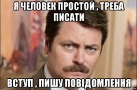 я человек простой , треба писати вступ , пишу повідомлення