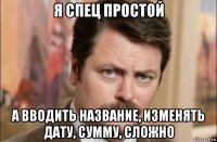 я спец простой а вводить название, изменять дату, сумму, сложно