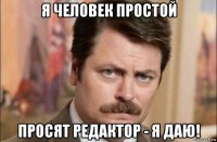 я человек простой просят редактор - я даю!