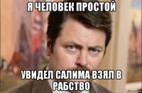 я человек простой увидел салима взял в рабство