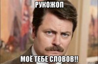 рукожоп моё тебе словов!!