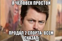 я человек простой продал 2 спорта- всем сказал