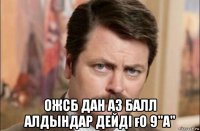  ожсб дан аз балл алдындар дейді ғо 9"а"