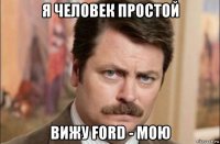 я человек простой вижу ford - мою