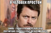 я человек простой вижу - гавно в примере курсача посчитано, ебашу к себе, незадумывась