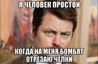 я человек простой когда на меня бомбят отрезаю челки