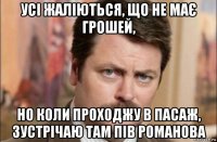 усі жаліються, що не має грошей, но коли проходжу в пасаж, зустрічаю там пів романова