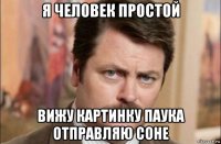 я человек простой вижу картинку паука отправляю соне