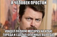 я человек простой увидел полную мусорку на краю города и сделал охуенные выводы