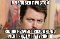 я человек простой колян рвачев приходит до меня - идем на турники