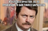 я человек простой , не по правилам то бан туапсе барахолка 