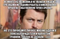 не много об уважении,я не уважаю людей с грязными методами работы.я имею полное право на собственную точку зрения. но это лично моё,личное мнение.удачи в поисках придателя.и наркотой травили....чё ток не делали.....)))))