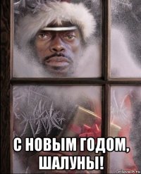  с новым годом, шалуны!