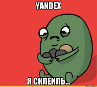 yandex я склеиль...