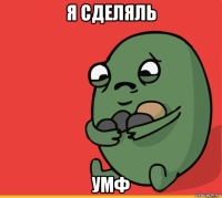 я сделяль умф